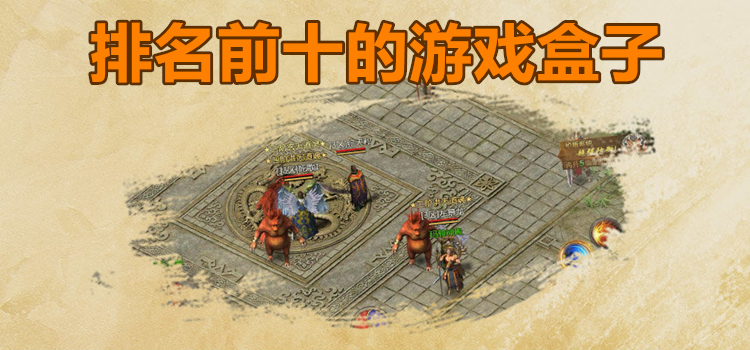 排名前十的游戏盒子