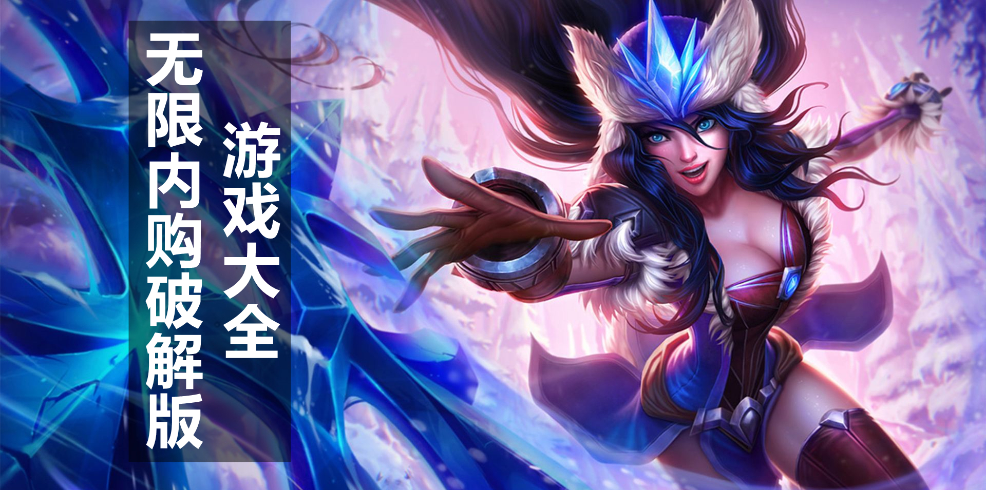 无限内购手机版游戏大全