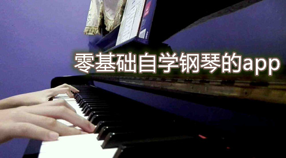 零基础自学钢琴的app