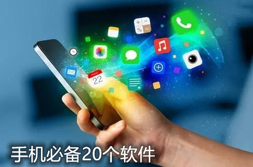 手机必备20个软件