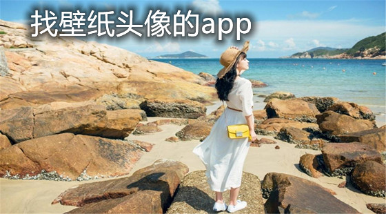 找壁纸头像的app