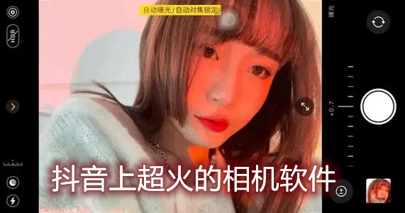 超火的相机软件
