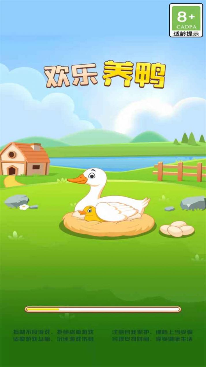 欢乐养鸭(1)