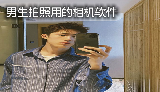 男生拍照用的相机软件