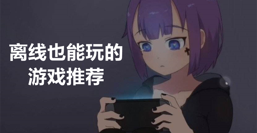 离线也能玩的游戏推荐