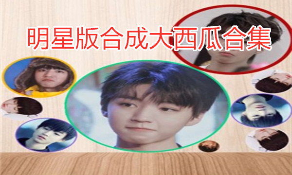 明星版合成大西瓜合集