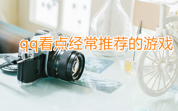 qq看点经常推荐的游戏