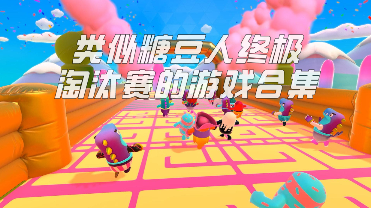 类似糖豆人终极淘汰赛的游戏合集