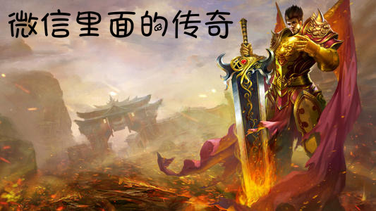 微信里面的传奇游戏大全