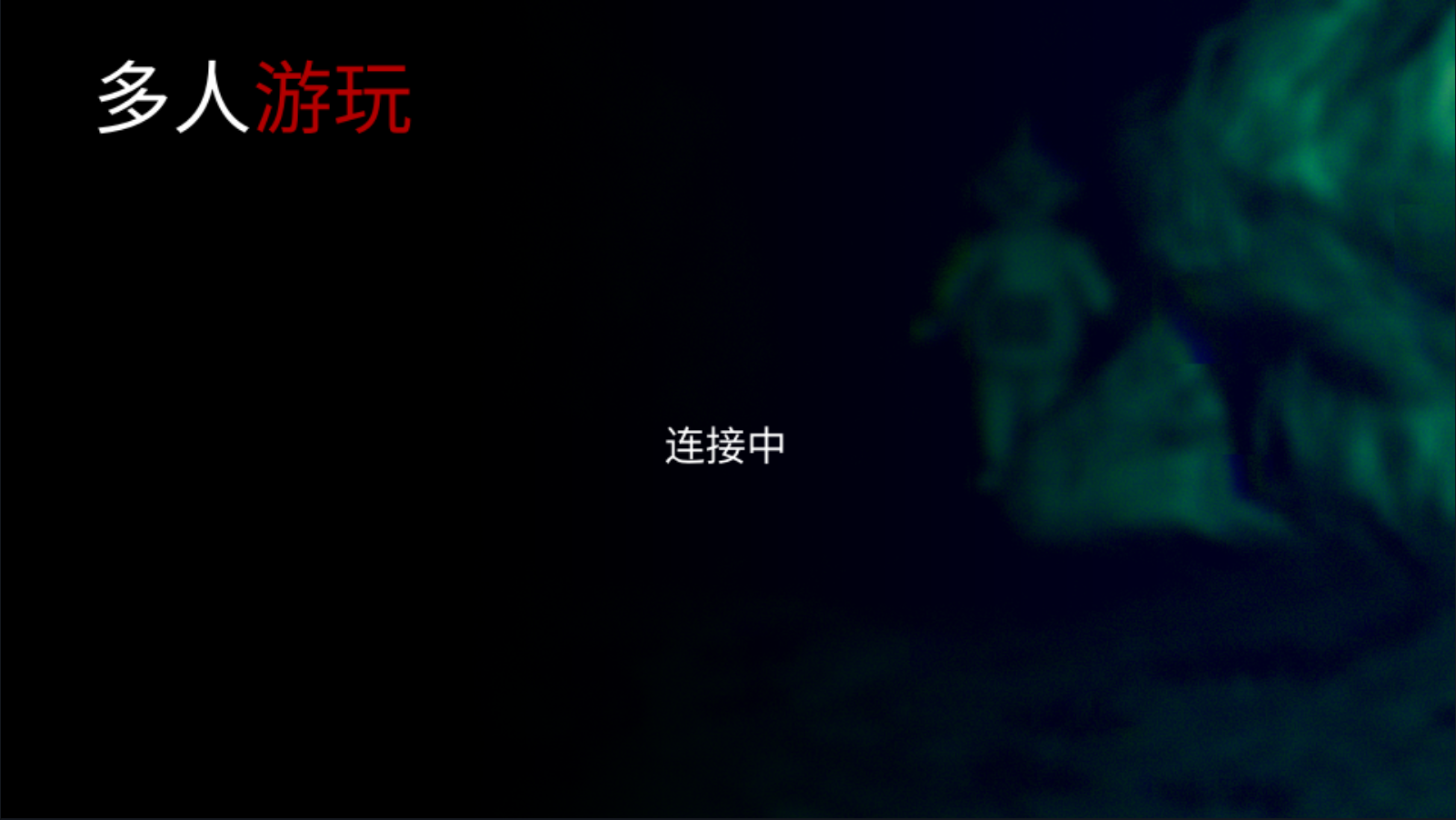 懒汉3鬼畜天线宝宝联机版(1)