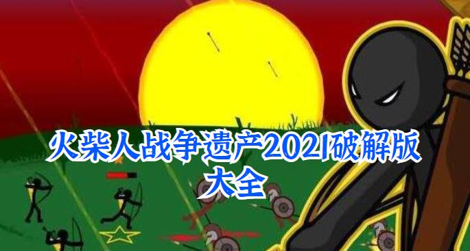 火柴人战争遗产2021手机版大全