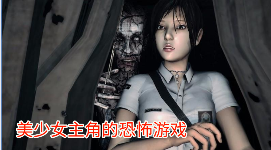 美少女主角的恐怖游戏