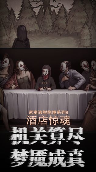 密室逃脱绝境系列8酒店惊魂(1)