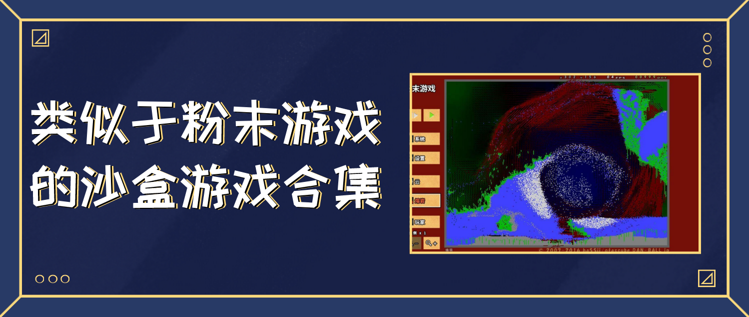 类似于粉末游戏的沙盒游戏合集
