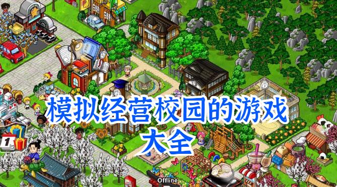 模拟经营校园的游戏大全