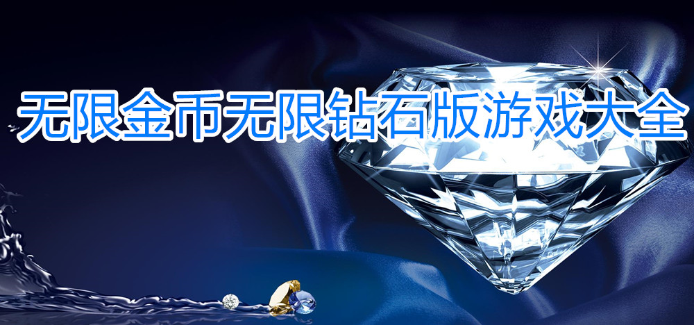 无限金币无限钻石版游戏大全