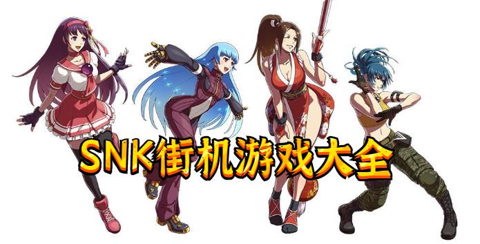 SNK街机游戏大全