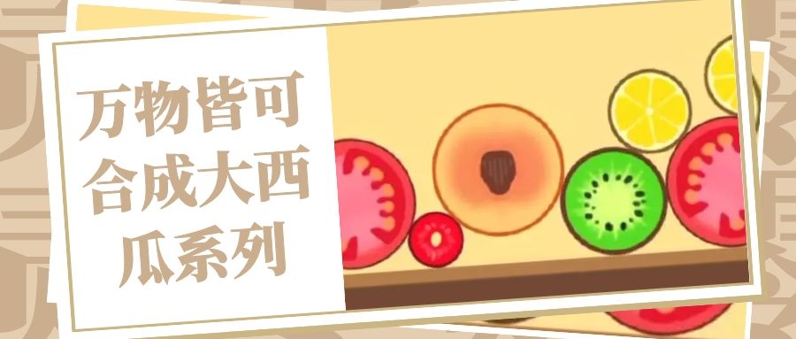 万物皆可合成大西瓜系列