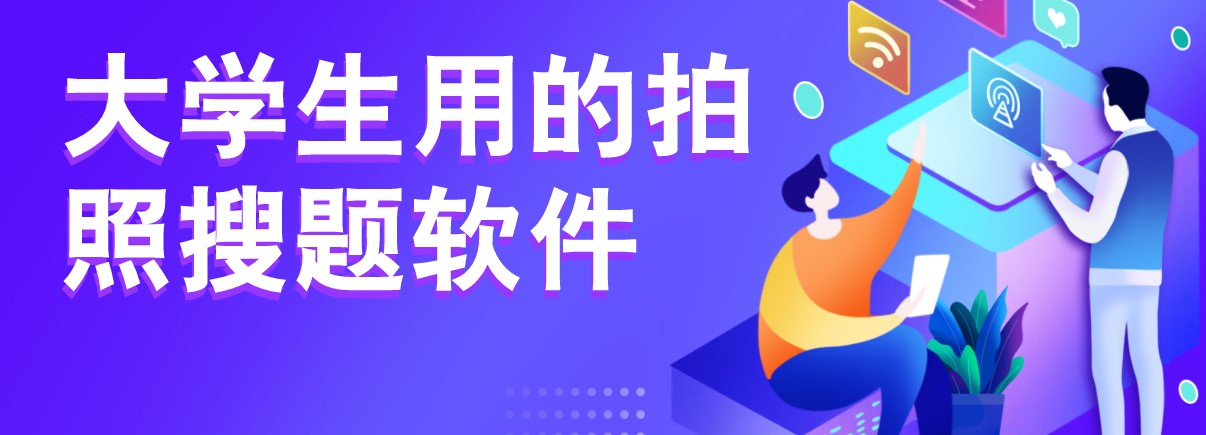 大学生用的拍照搜题软件