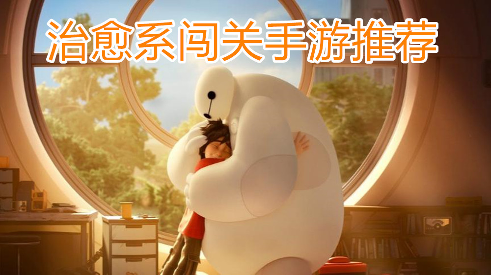 治愈系闯关手游推荐