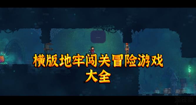 横版地牢闯关冒险游戏大全