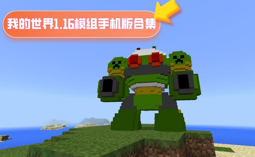 我的世界1.16模组手机版合集