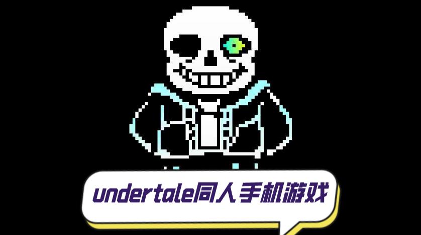undertale同人手机游戏