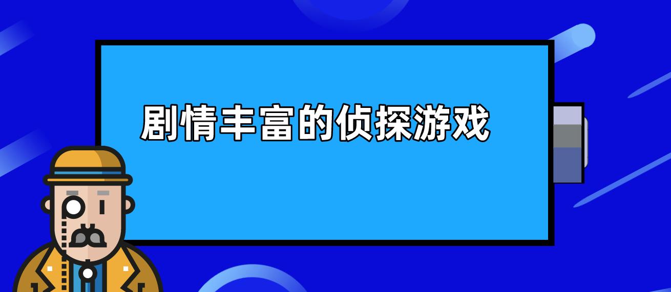 剧情丰富的侦探游戏