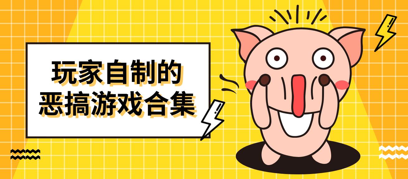 玩家自制的恶搞游戏合集