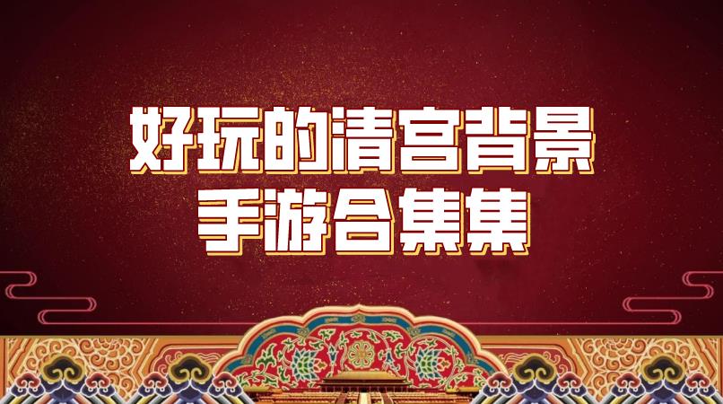 好玩的清宫背景手游合集