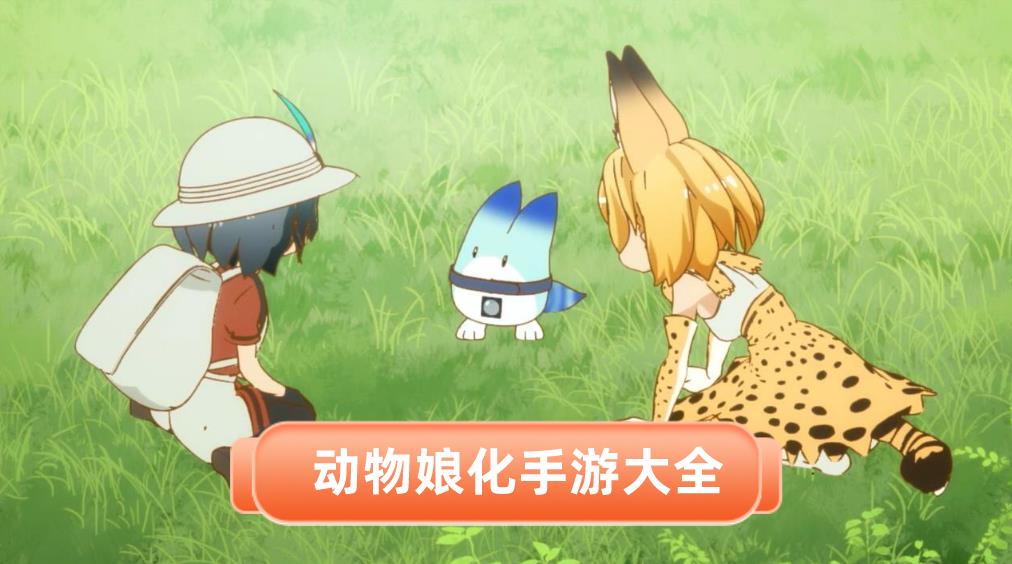 动物娘化手游大全