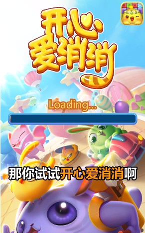 开心爱消消红包版(1)