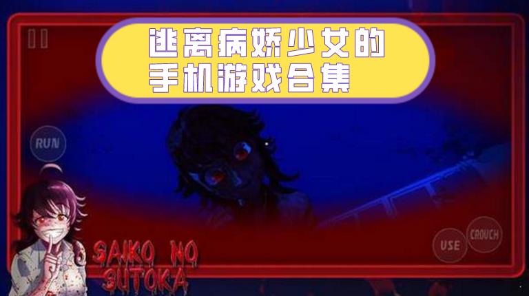 逃离病娇少女的手机游戏合集