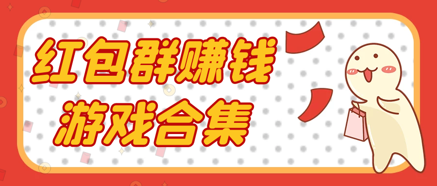 红包群赚钱游戏合集