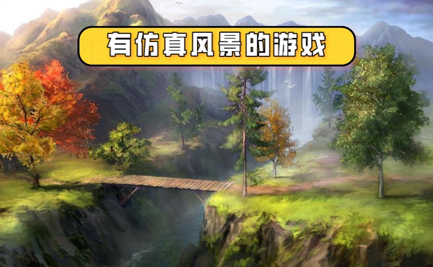 有仿真风景的游戏
