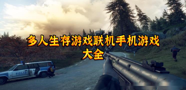 多人生存游戏联机手机游戏大全