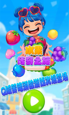 水果传奇之旅(1)