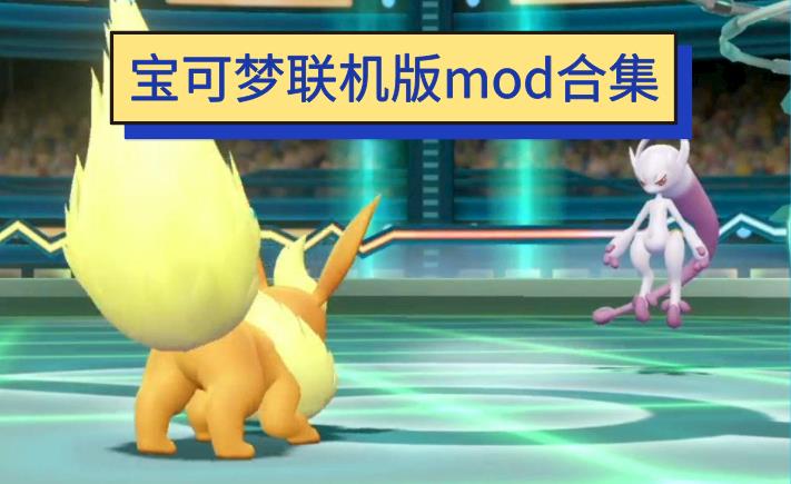 宝可梦联机版mod合集