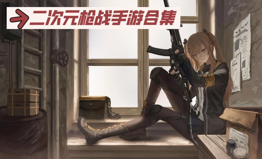二次元枪战手游合集