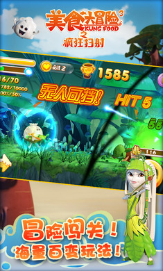 美食大冒险之疯狂扫射(3)