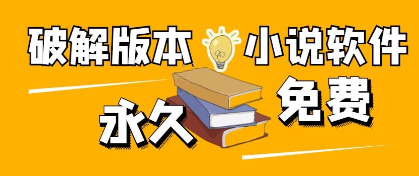 最新版小说软件大全2021