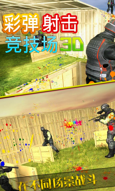 彩弹射击竞技场3D(2)