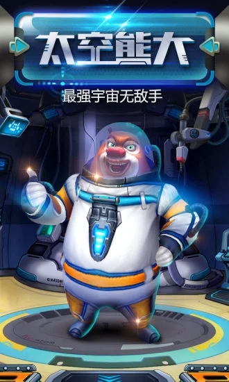 熊出没之熊大快跑(1)