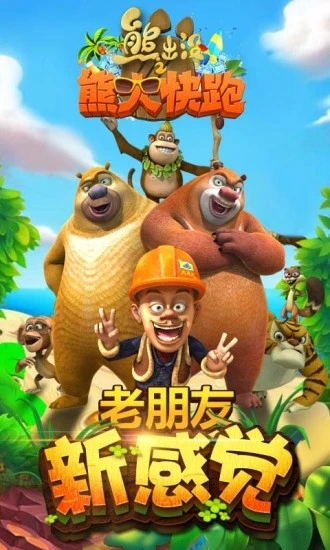 熊出没之熊大快跑(4)