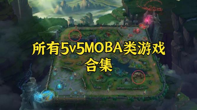 所有5v5推塔游戏大全