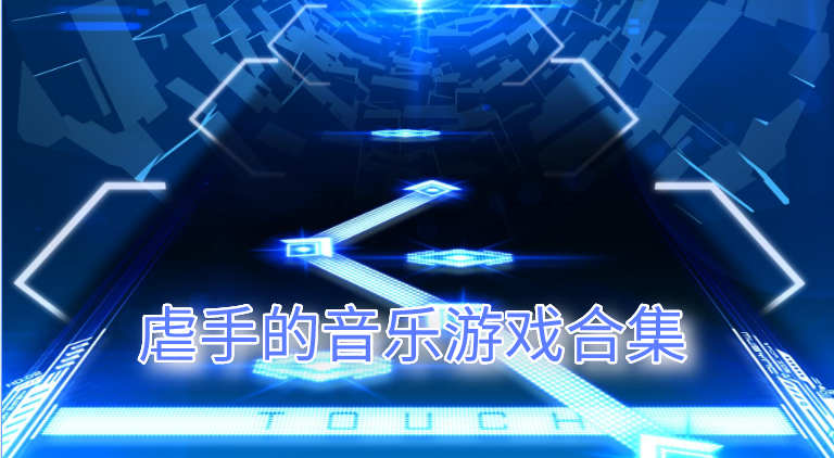 虐手的音乐游戏合集