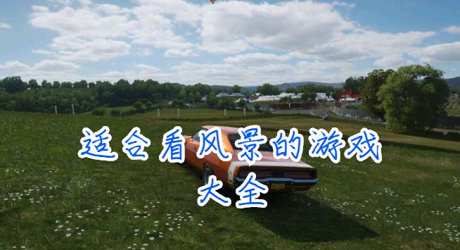 适合看风景的游戏大全