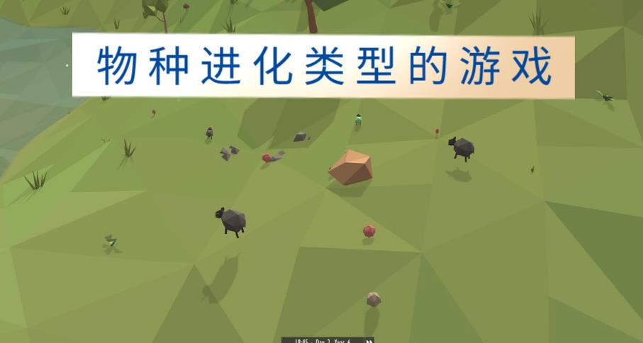 物种进化类型的游戏