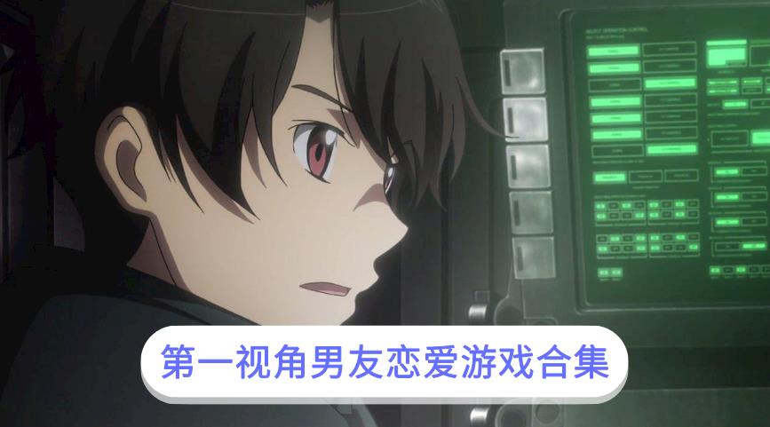第一视角男友恋爱游戏合集