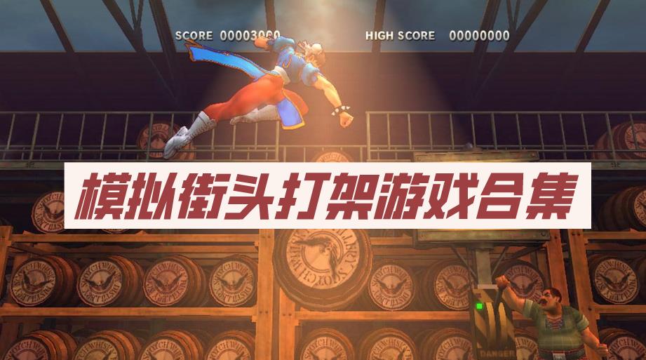 模拟街头打架游戏合集